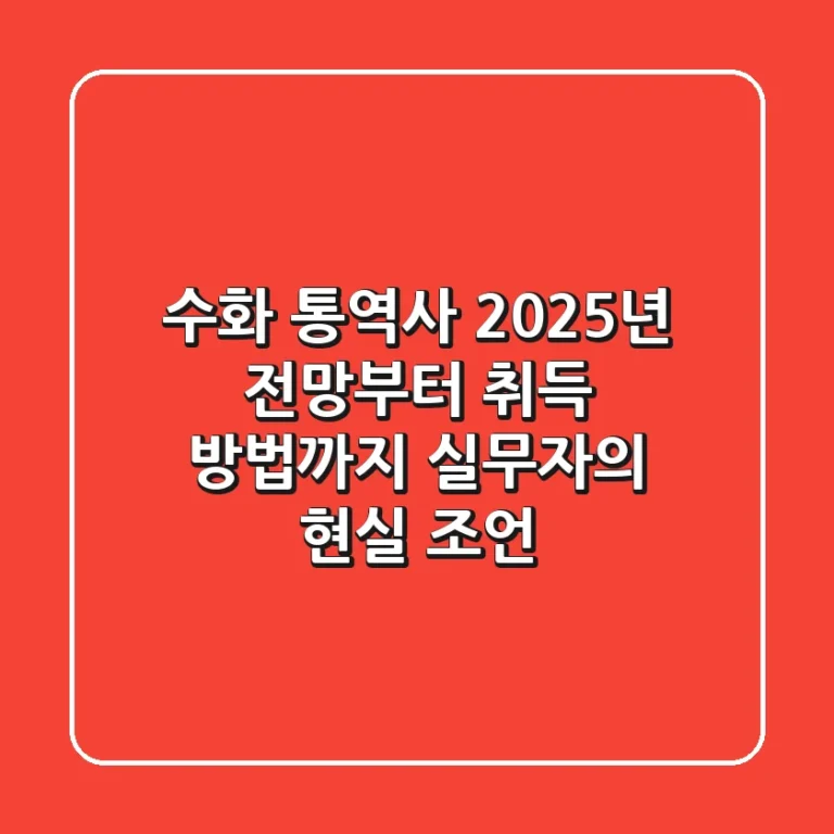 수화 통역사, 2025년 전망부터 취득 방법까지! 실무자의 현실 조언