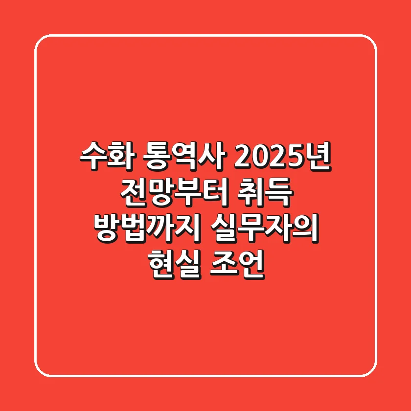 수화 통역사, 2025년 전망부터 취득 방법까지! 실무자의 현실 조언
