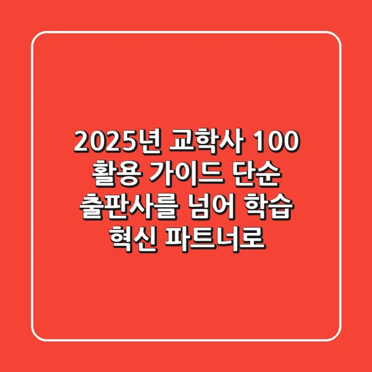 2025년, 교학사 100% 활용 가이드: 단순 출판사를 넘어 학습 혁신 파트너로!