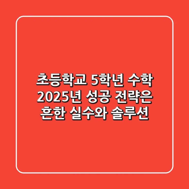 초등학교 5학년 수학, 2025년 성공 전략은? 흔한 실수와 솔루션!