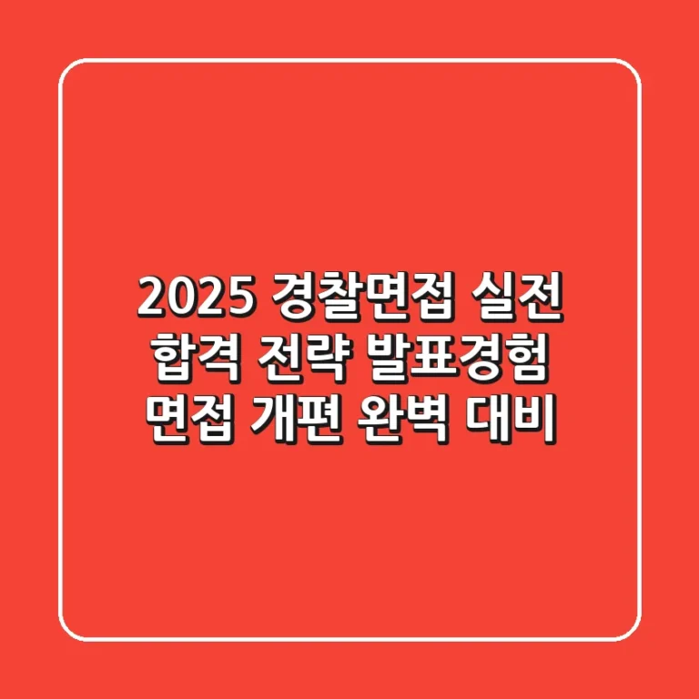 2025 경찰면접, 실전 합격 전략: 발표·경험 면접 개편 완벽 대비!