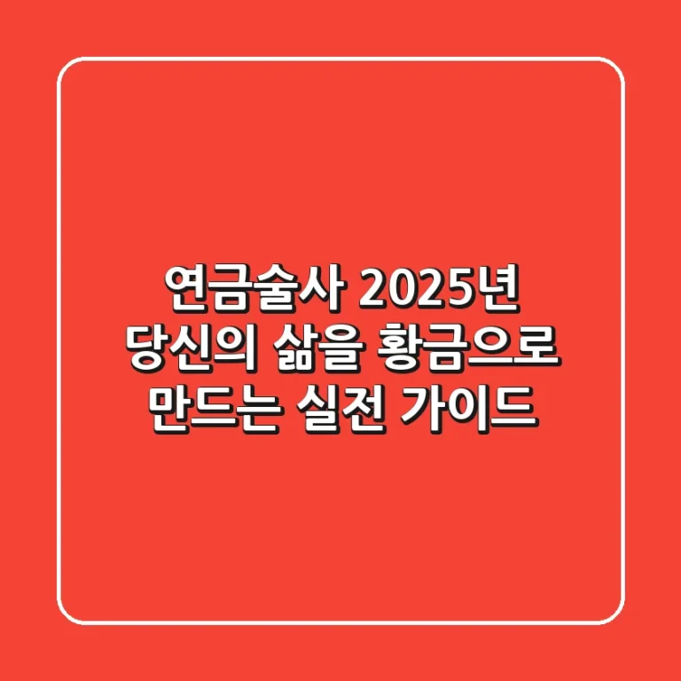 연금술사: 2025년, 당신의 삶을 황금으로 만드는 실전 가이드
