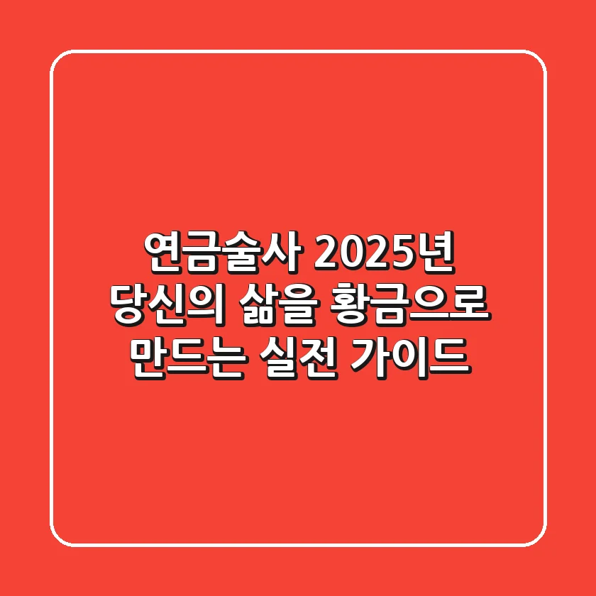 연금술사: 2025년, 당신의 삶을 황금으로 만드는 실전 가이드