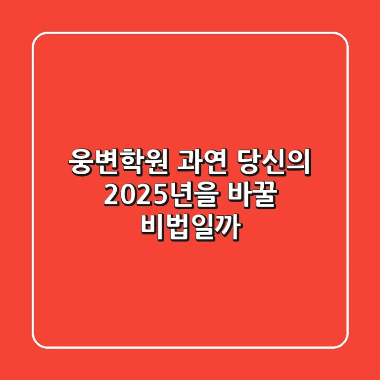 웅변학원, 과연 당신의 2025년을 바꿀 비법일까?