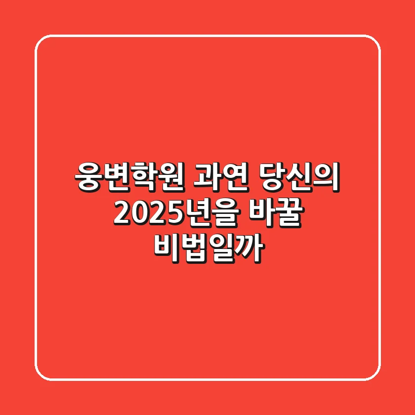 웅변학원, 과연 당신의 2025년을 바꿀 비법일까?