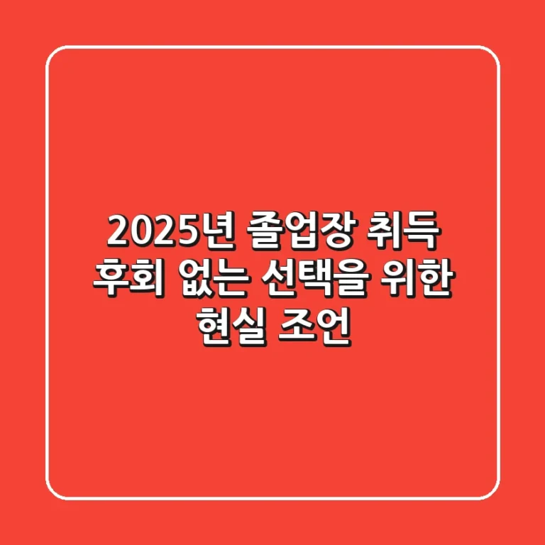 2025년, 졸업장 취득 후회 없는 선택을 위한 현실 조언