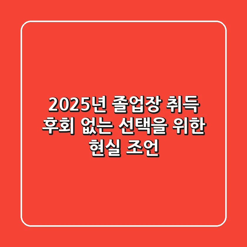 2025년, 졸업장 취득 후회 없는 선택을 위한 현실 조언