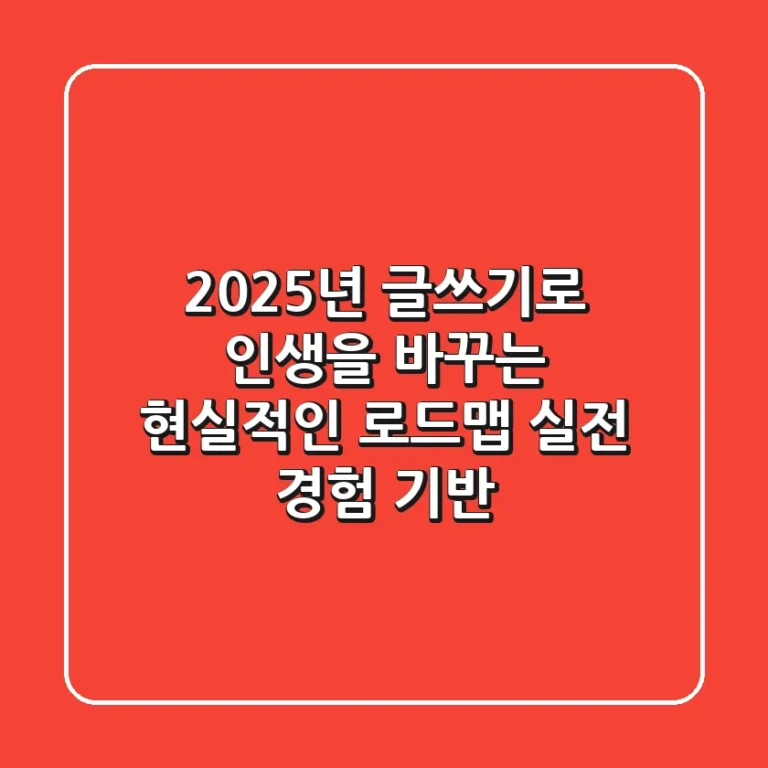 2025년, 글쓰기로 인생을 바꾸는 현실적인 로드맵 (실전 경험 기반)