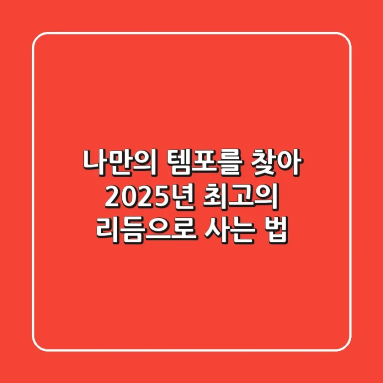 나만의 '템포'를 찾아, 2025년 최고의 리듬으로 사는 법