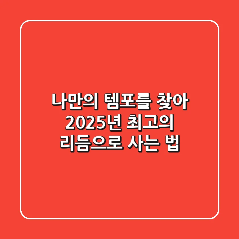 나만의 '템포'를 찾아, 2025년 최고의 리듬으로 사는 법