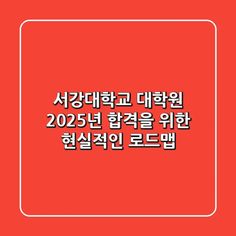 서강대학교 대학원, 2025년 합격을 위한 현실적인 로드맵