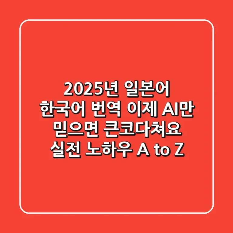2025년 일본어 한국어 번역, 이제 AI만 믿으면 큰코다쳐요! 실전 노하우 A to Z