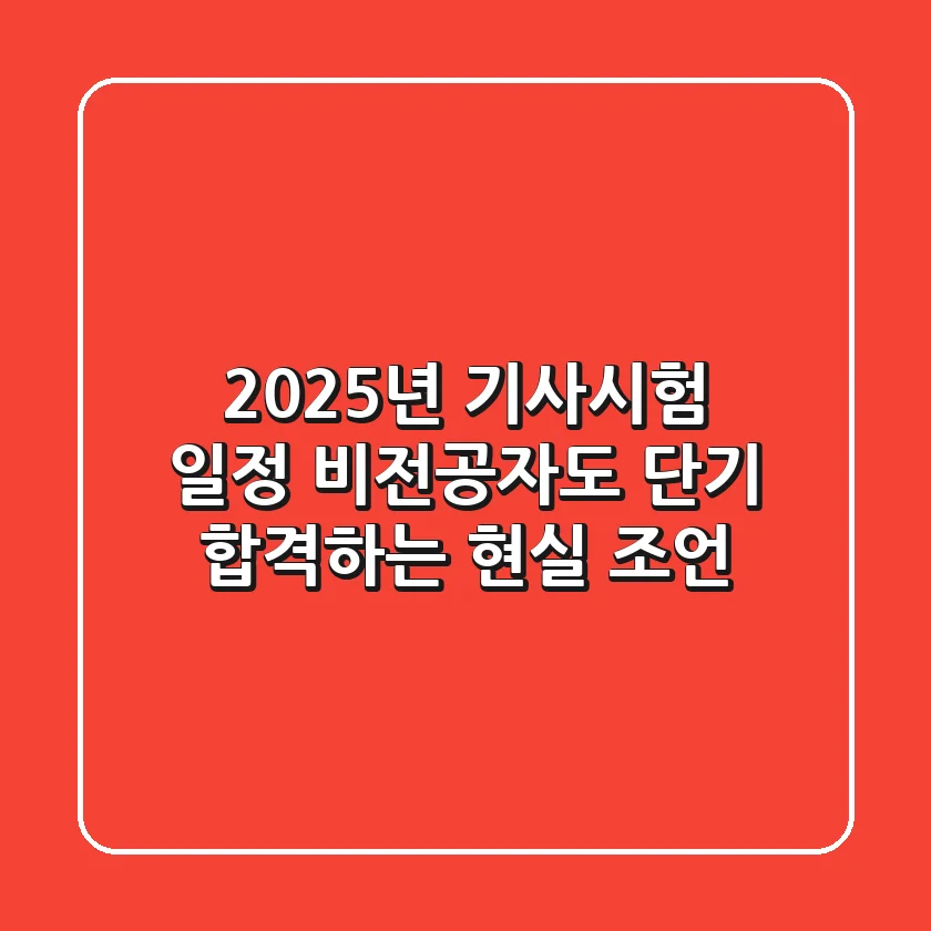 2025년 기사시험 일정, 비전공자도 단기 합격하는 현실 조언