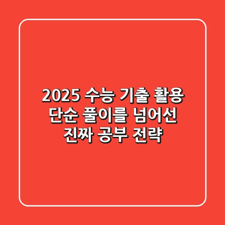 2025 수능 기출 활용: 단순 풀이를 넘어선 진짜 공부 전략