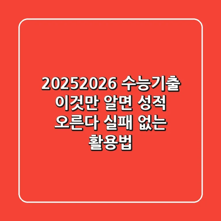 2025/2026 수능기출, 이것만 알면 성적 오른다 (실패 없는 활용법)