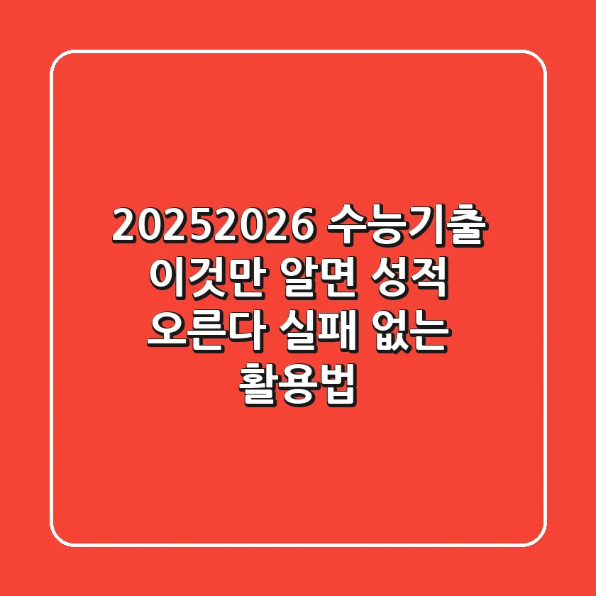 2025/2026 수능기출, 이것만 알면 성적 오른다 (실패 없는 활용법)
