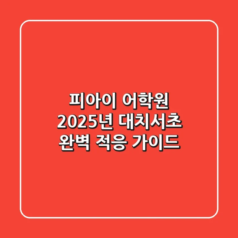 피아이 어학원, 2025년 대치·서초 완벽 적응 가이드