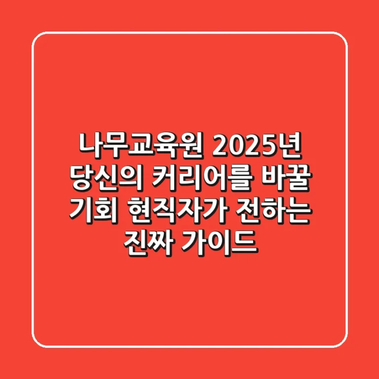 나무교육원: 2025년 당신의 커리어를 바꿀 기회! 현직자가 전하는 진짜 가이드
