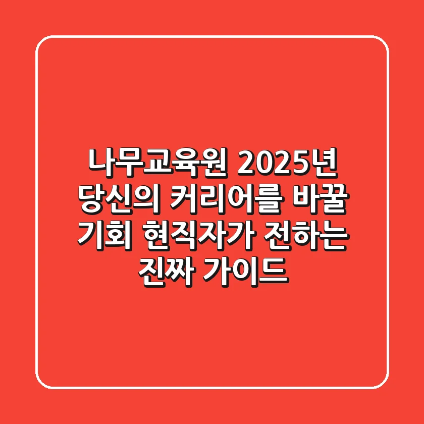 나무교육원: 2025년 당신의 커리어를 바꿀 기회! 현직자가 전하는 진짜 가이드