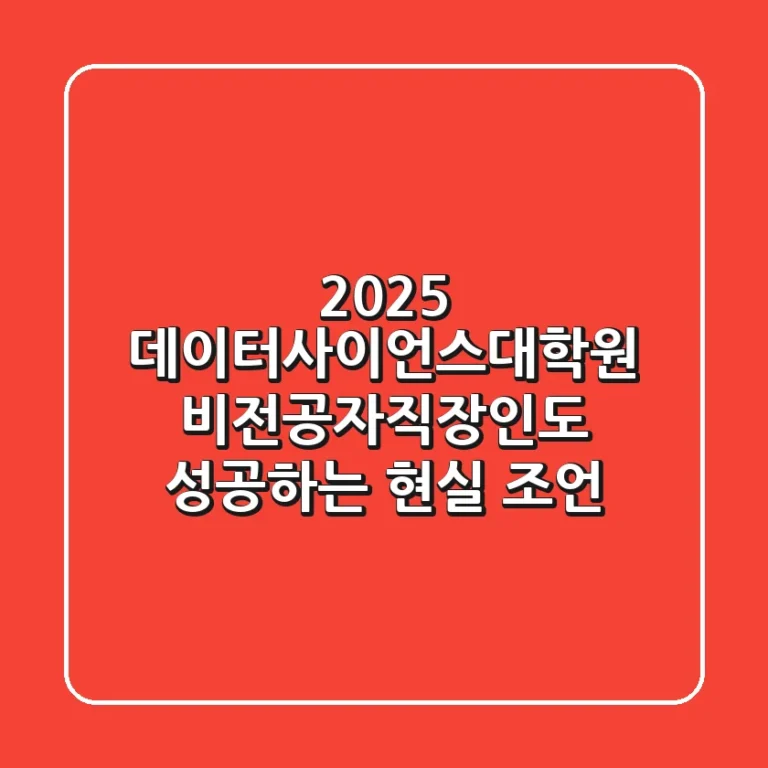 2025 데이터사이언스대학원, 비전공자/직장인도 성공하는 현실 조언