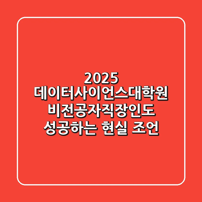 2025 데이터사이언스대학원, 비전공자/직장인도 성공하는 현실 조언