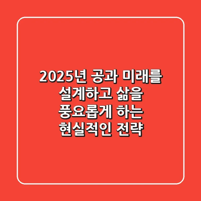 2025년 공과: 미래를 설계하고 삶을 풍요롭게 하는 현실적인 전략