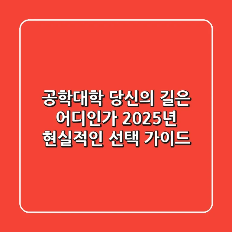 공학대학, 당신의 길은 어디인가? 2025년 현실적인 선택 가이드