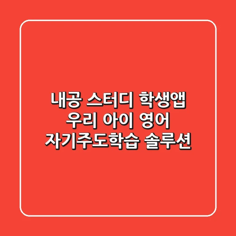 내공 스터디 학생앱, 우리 아이 영어 자기주도학습 솔루션