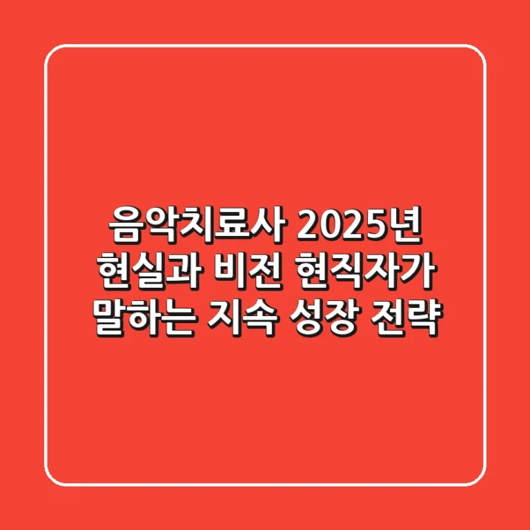 음악치료사, 2025년 현실과 비전: 현직자가 말하는 지속 성장 전략