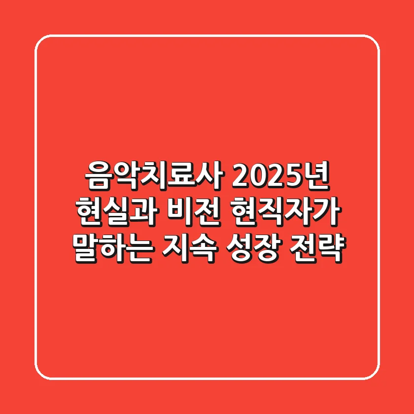 음악치료사, 2025년 현실과 비전: 현직자가 말하는 지속 성장 전략