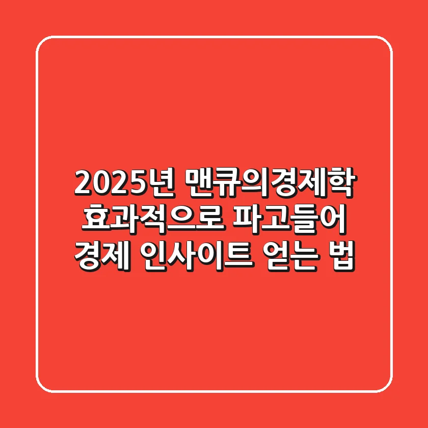 2025년, 맨큐의경제학 효과적으로 파고들어 경제 인사이트 얻는 법
