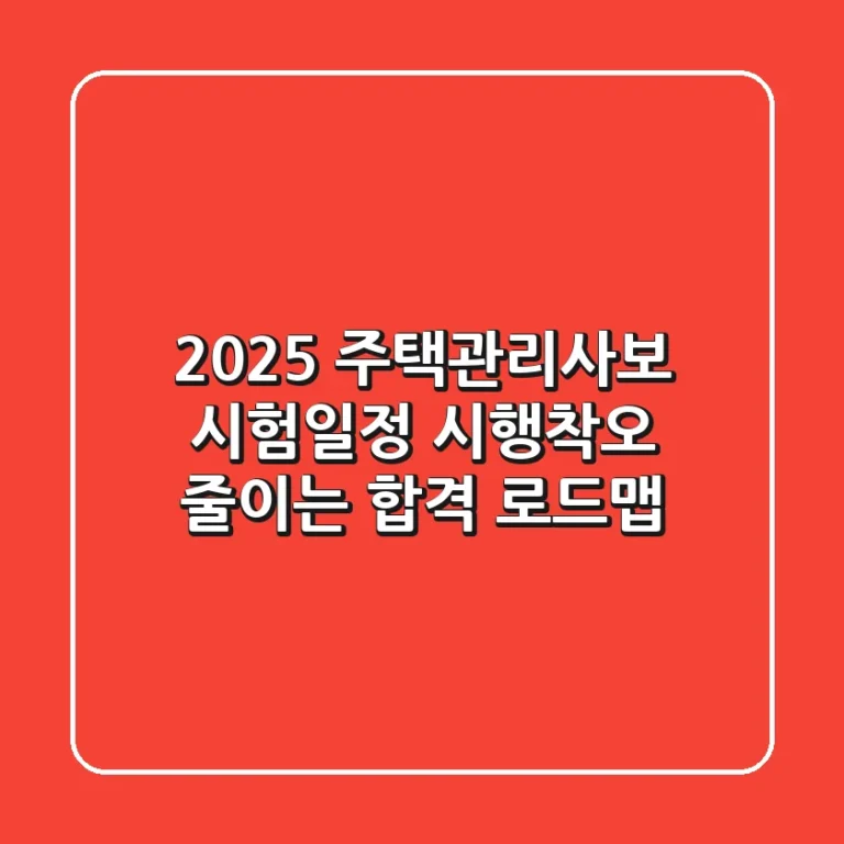 2025 주택관리사보 시험일정, 시행착오 줄이는 합격 로드맵