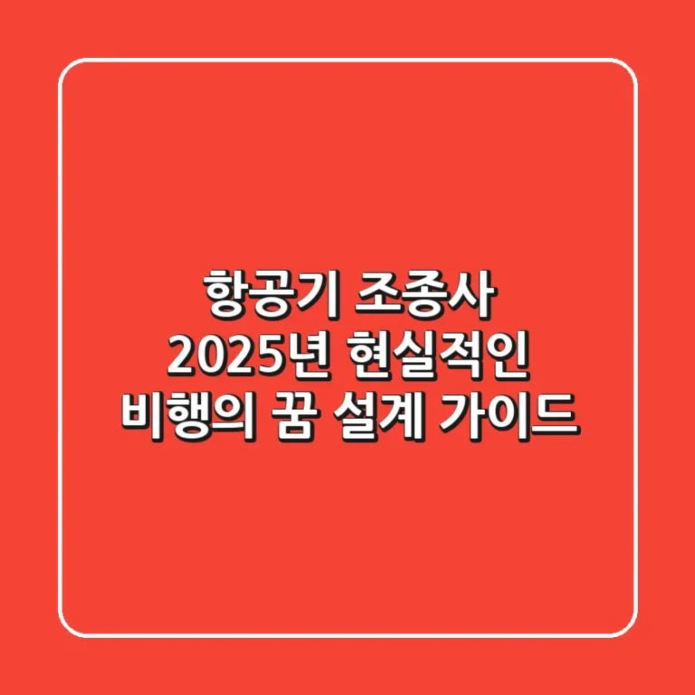 항공기 조종사, 2025년 현실적인 비행의 꿈 설계 가이드