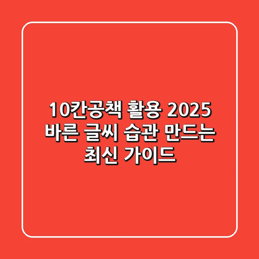 10칸공책 활용, 2025 바른 글씨 습관 만드는 최신 가이드