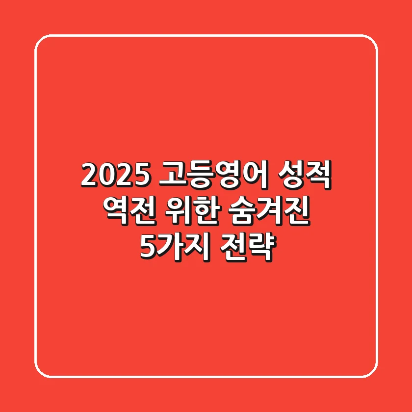 2025 고등영어, 성적 역전 위한 숨겨진 5가지 전략