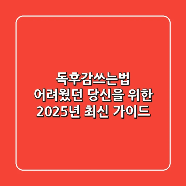 독후감쓰는법, 어려웠던 당신을 위한 2025년 최신 가이드