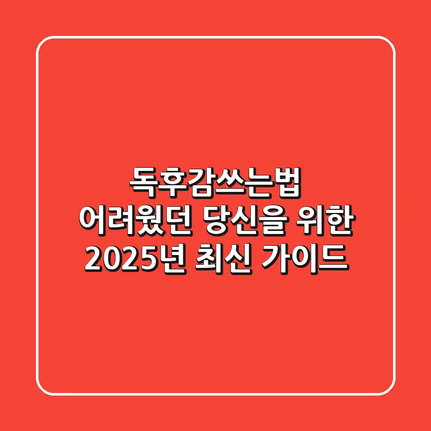 독후감쓰는법, 어려웠던 당신을 위한 2025년 최신 가이드