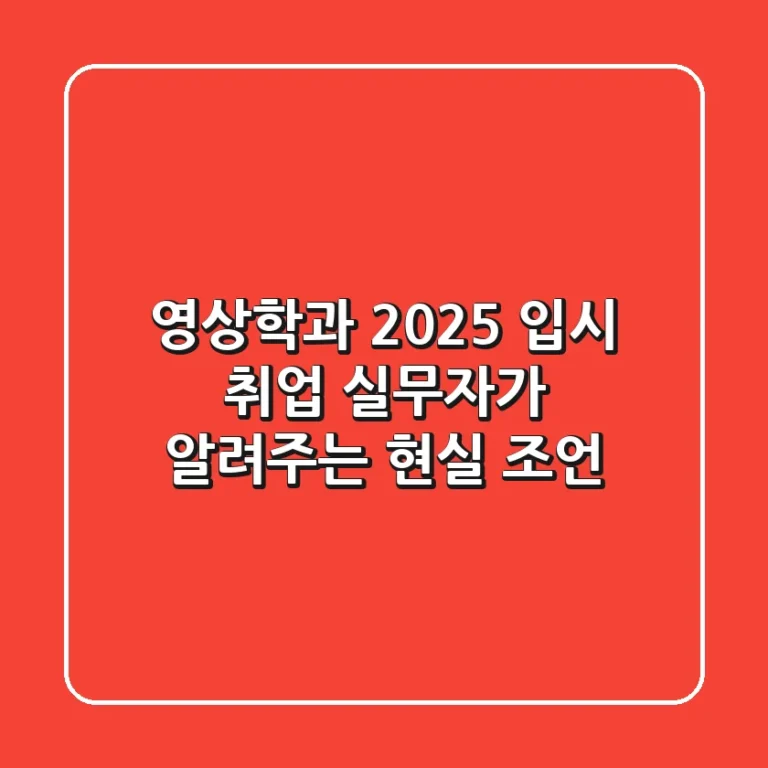 영상학과 2025 입시 & 취업: 실무자가 알려주는 현실 조언