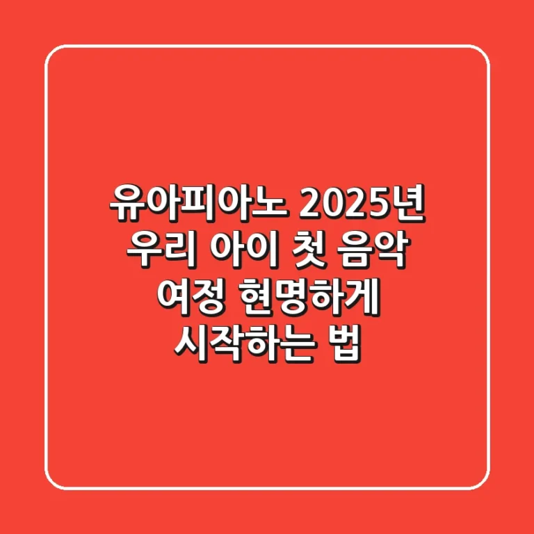 유아피아노, 2025년 우리 아이 첫 음악 여정 현명하게 시작하는 법
