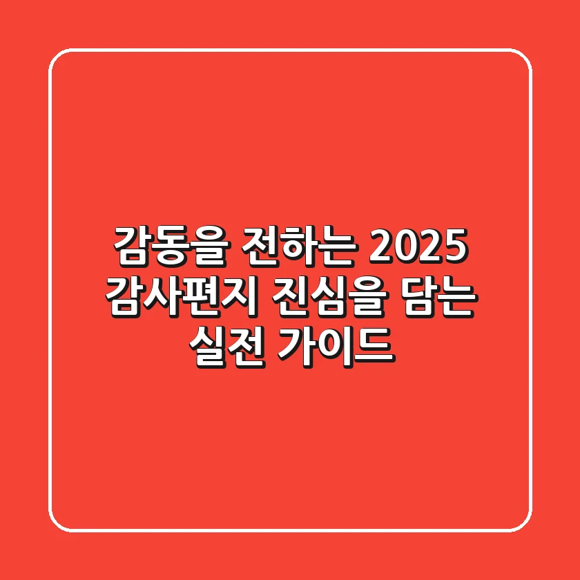 감동을 전하는 2025 감사편지: 진심을 담는 실전 가이드