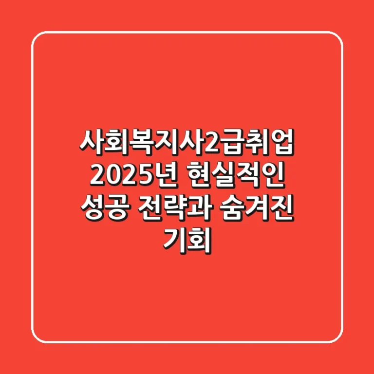 사회복지사2급취업, 2025년 현실적인 성공 전략과 숨겨진 기회
