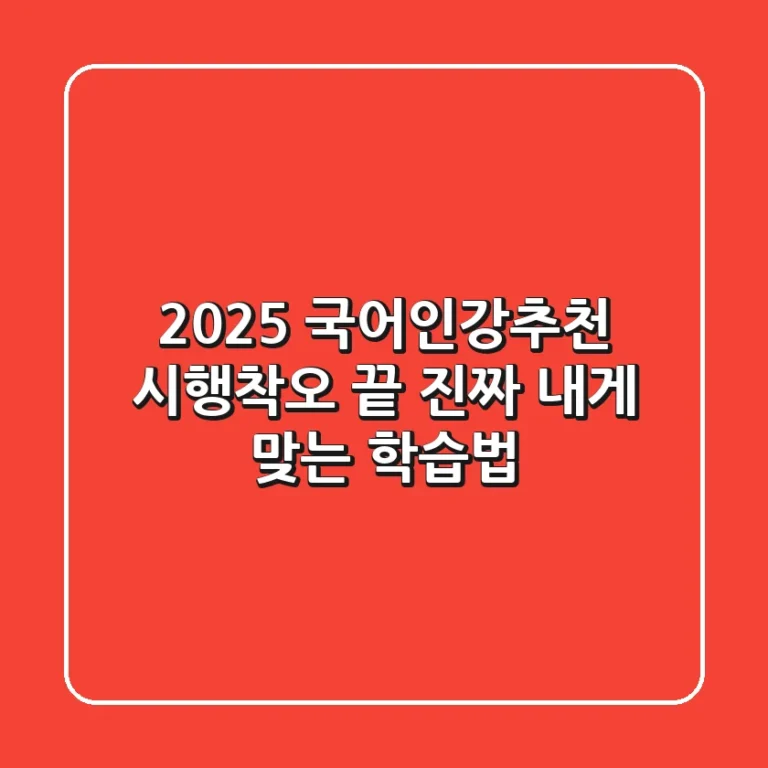 2025 국어인강추천: 시행착오 끝, 진짜 내게 맞는 학습법