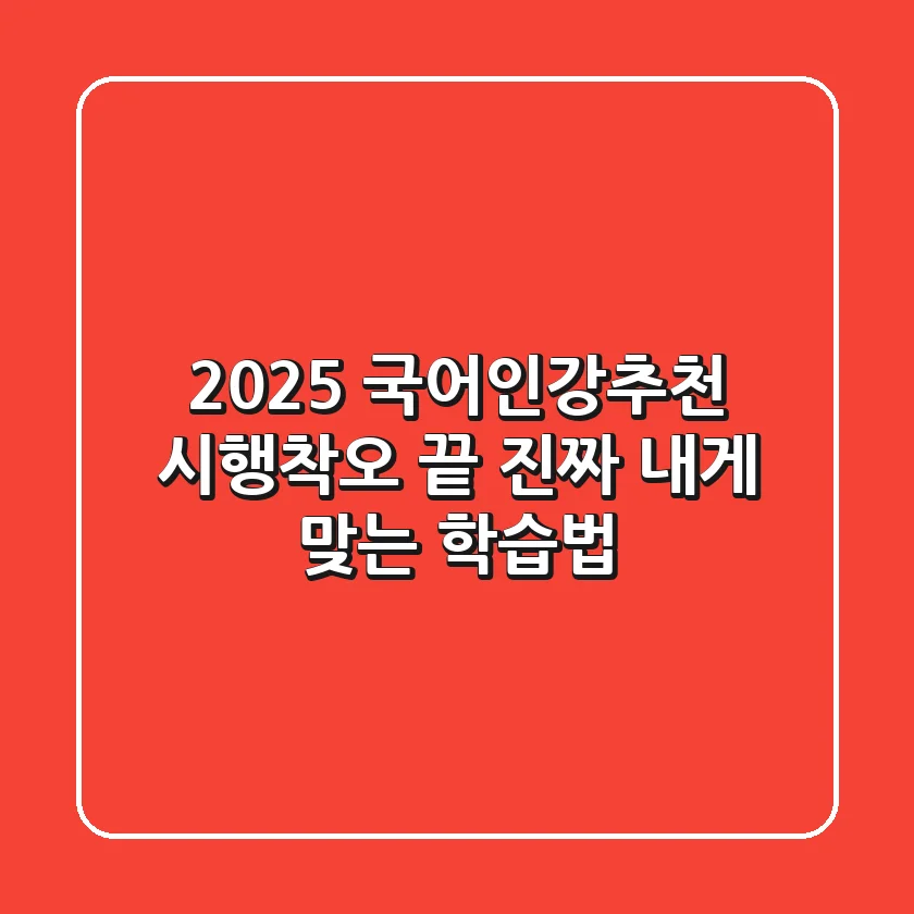 2025 국어인강추천: 시행착오 끝, 진짜 내게 맞는 학습법