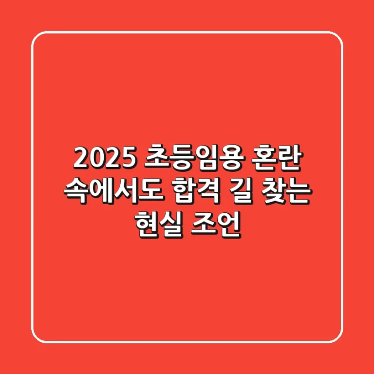 2025 초등임용, 혼란 속에서도 합격 길 찾는 현실 조언