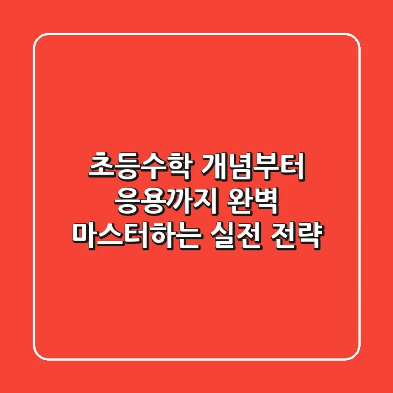 초등수학, 개념부터 응용까지 완벽 마스터하는 실전 전략
