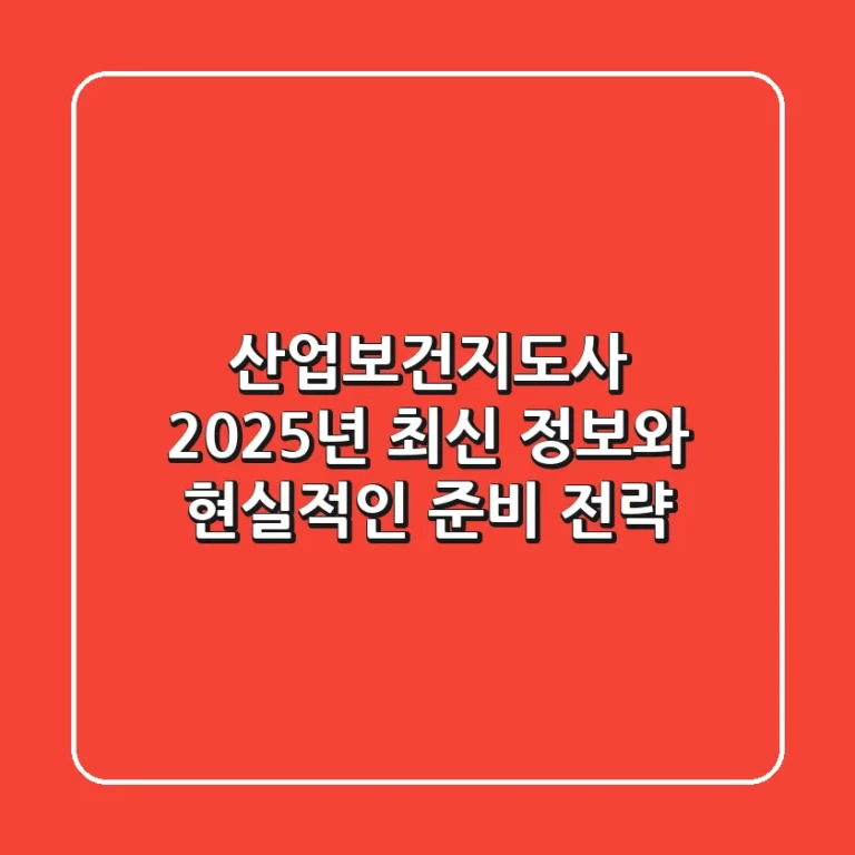 산업보건지도사, 2025년 최신 정보와 현실적인 준비 전략