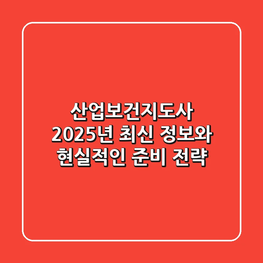 산업보건지도사, 2025년 최신 정보와 현실적인 준비 전략