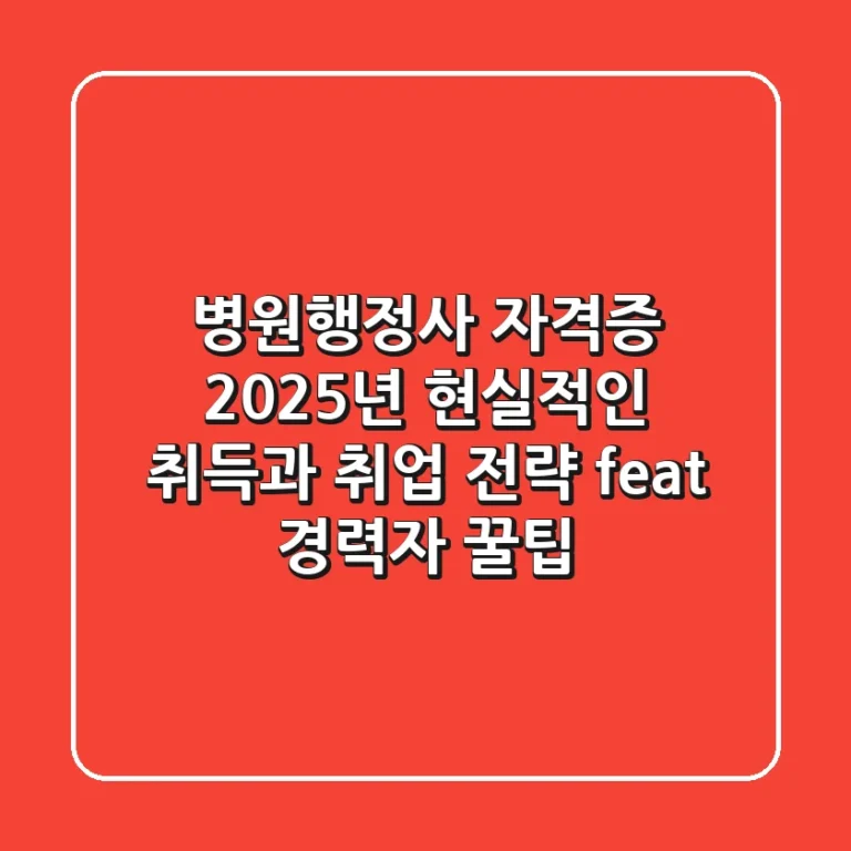 병원행정사 자격증, 2025년 현실적인 취득과 취업 전략 (feat. 경력자 꿀팁)