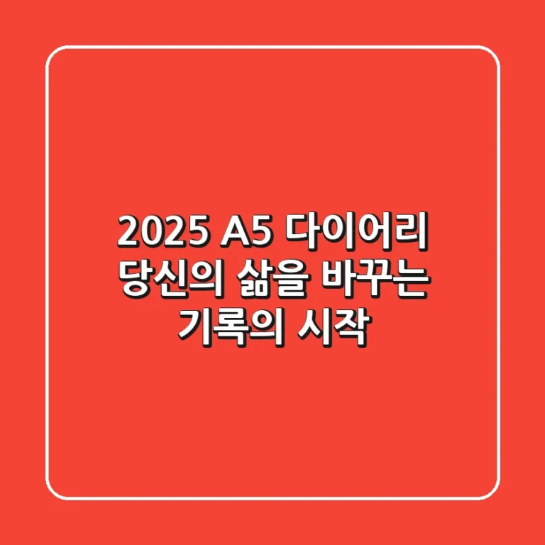 2025 A5 다이어리, 당신의 삶을 바꾸는 기록의 시작