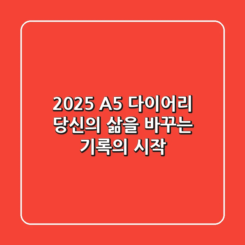 2025 A5 다이어리, 당신의 삶을 바꾸는 기록의 시작